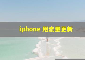 iphone 用流量更新